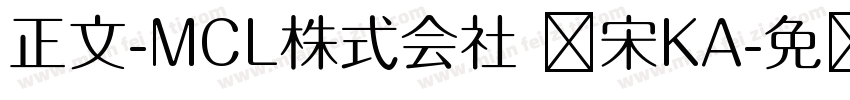 正文-MCL株式会社 标宋KA字体转换